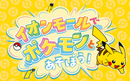 2026年、全国のイオンモールが「ポケモントレーナーの聖地」に？10周年記念コラボと限定レイドバトルの全貌
