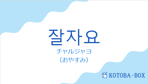推しの「おやすみ」で眠る夜。2026年、日本の日常に溶け込む韓国語「チャルジャヨ」のリアルな熱量と最新Sns現象