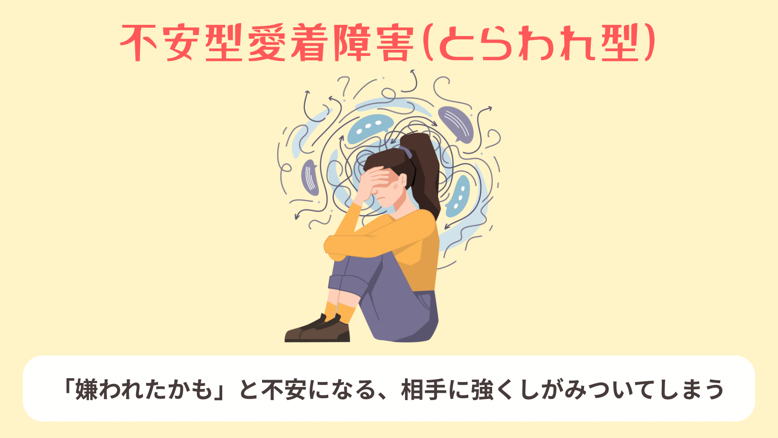 愛着障害の不安型とは？見捨てられ不安の正体と心が軽くなる克服法