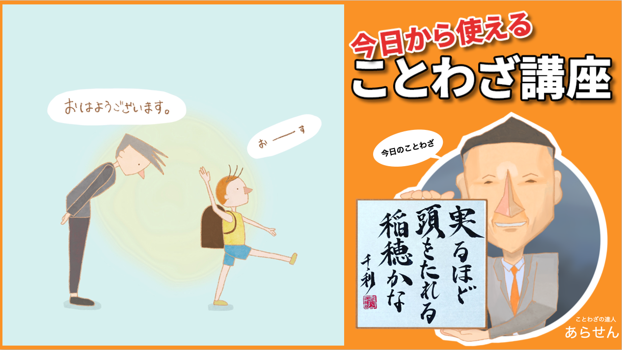 実るほど頭を垂れる稲穂かなの意味とは？作者の真相と座右の銘の真価