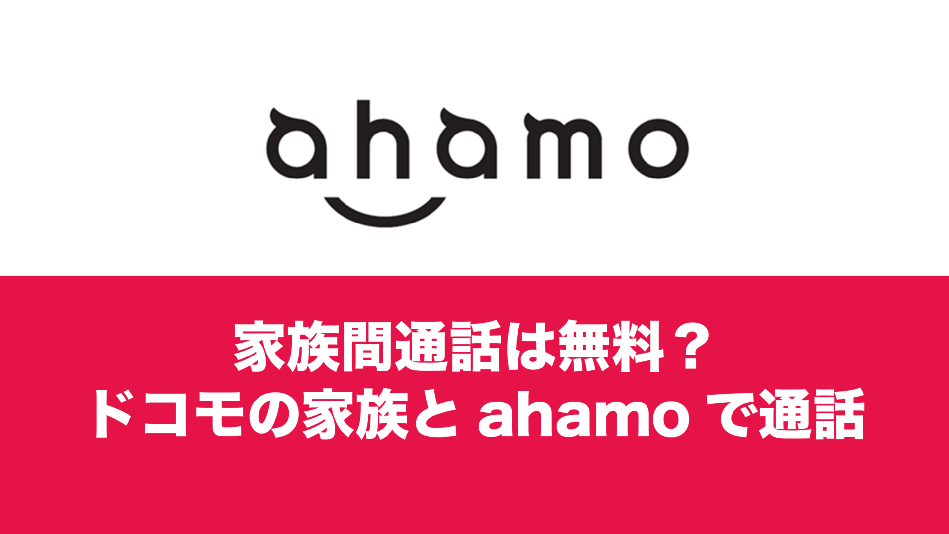 ドコモ家族通話の罠！無料のはずが請求される理由と2026年最新対策