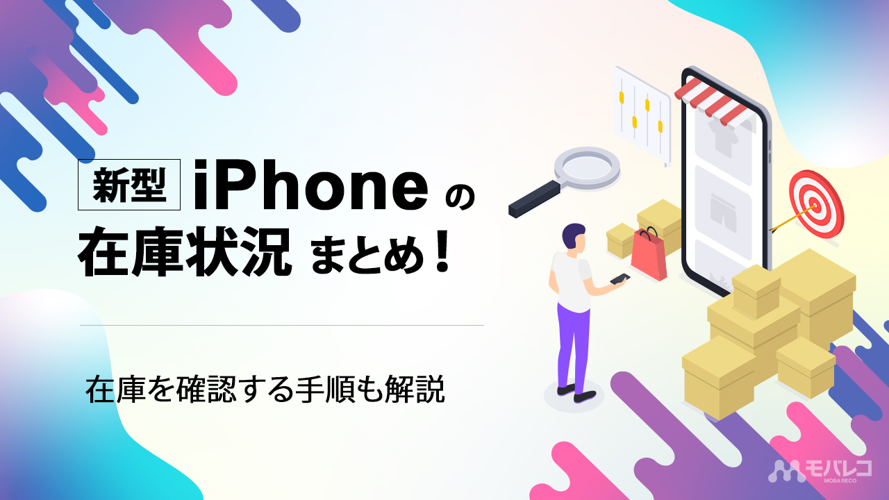 Iphone在庫確認の極意！即日手に入れる2026年最新の裏技