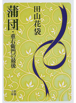 【熱愛】 田山 花袋 蒲団 あらすじ 2026年最新芸能速報 #935
