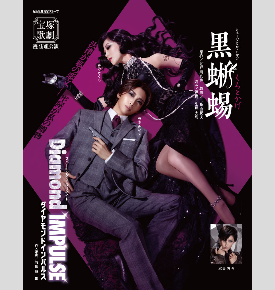 宝塚版『黒蜥蜴』伝説の真相と再演の噂！歴代配役と美学を徹底解剖