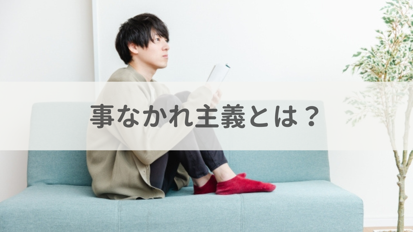 事なかれ主義とは？責任逃れする人の心理と末路・賢い対処法を徹底解説