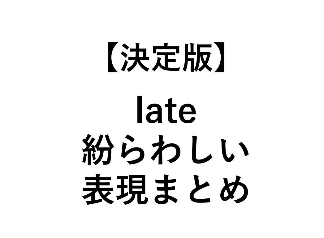 LaterとLatterの違いとは？時間と順番の使い分けと覚え方を徹底解説