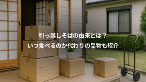 【速報】 引っ越し そば と は 最新熱愛噂まとめ #652