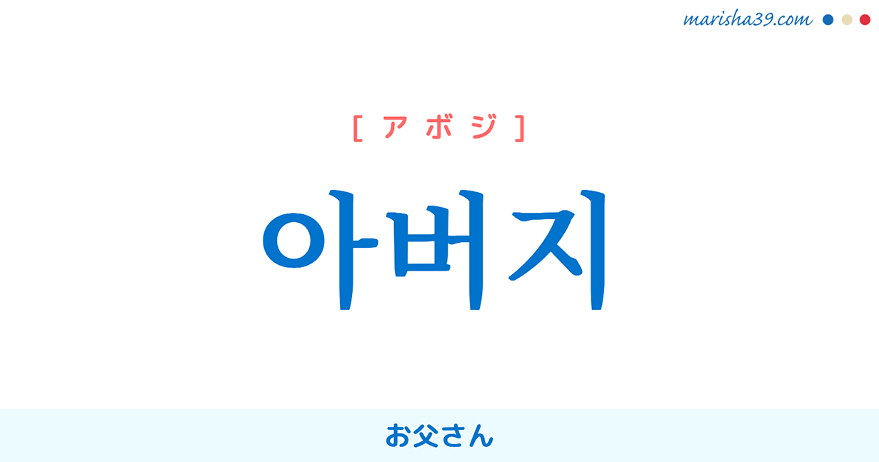韓国語「お父さん」の使い分け完全解説！アッパとアボジの決定的な違い