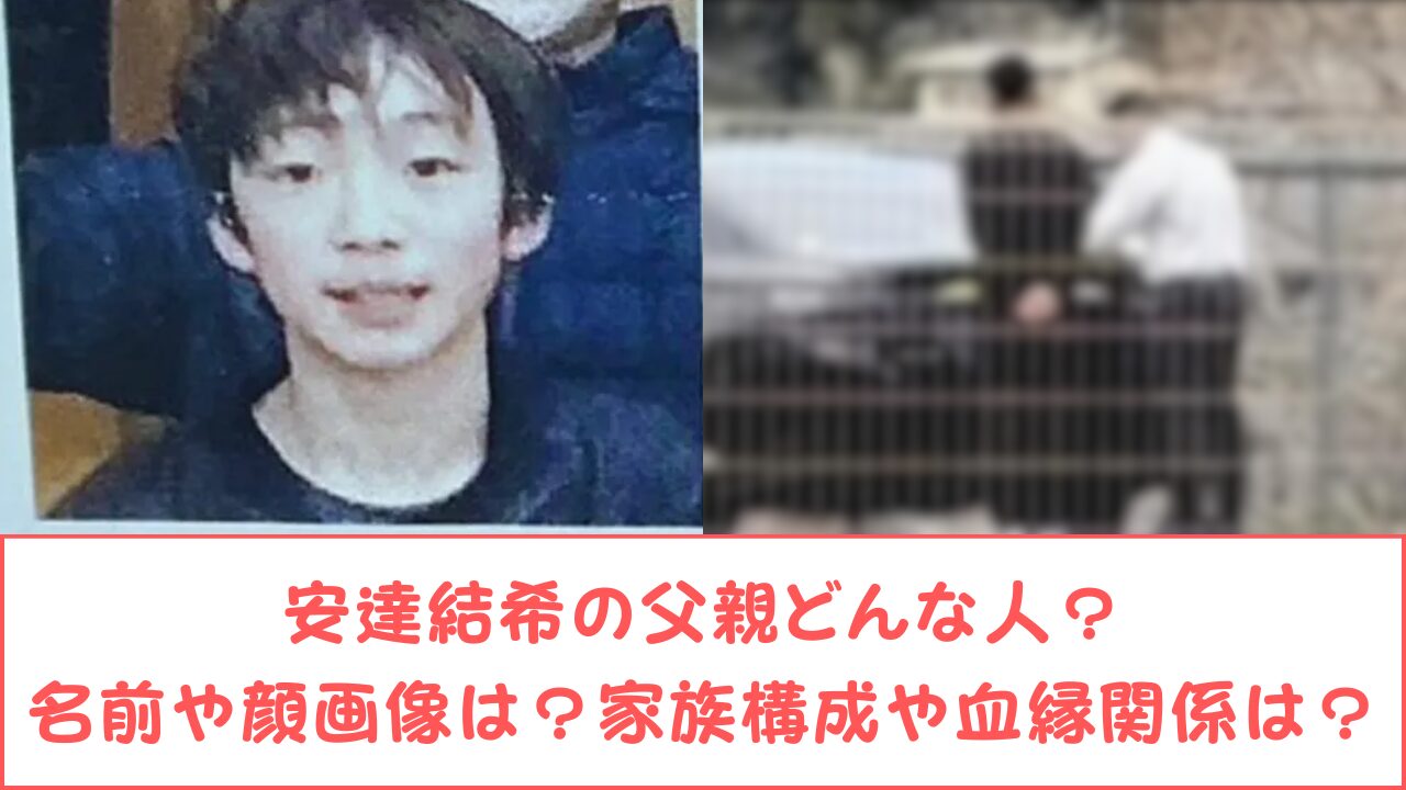 【Wiki風】 安達結希 父親どんな人 最新ファイル＆画像まとめ #789