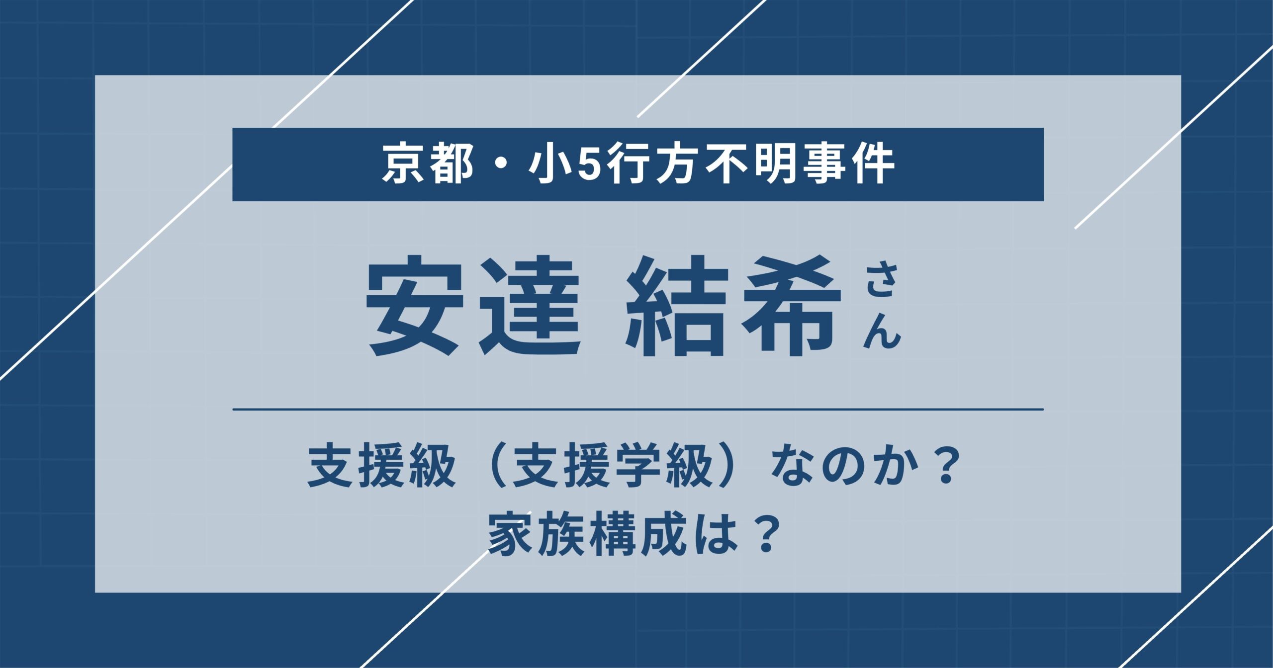 安達結希の家族構成と実家の真相！両親の職業や兄弟の噂を徹底解明