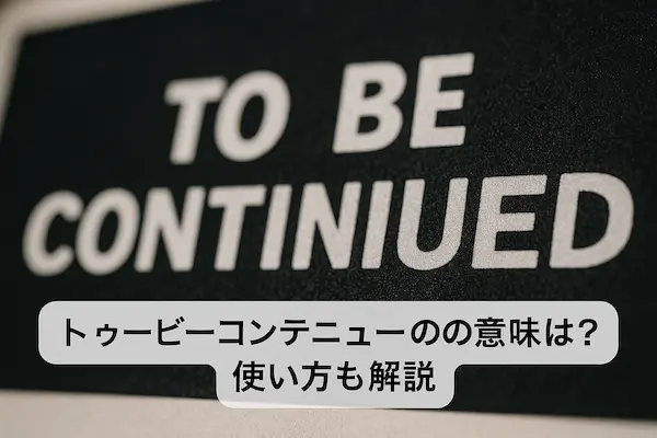 トゥビーコンティニューの意味とは？元ネタのジョジョやミームを徹底解説