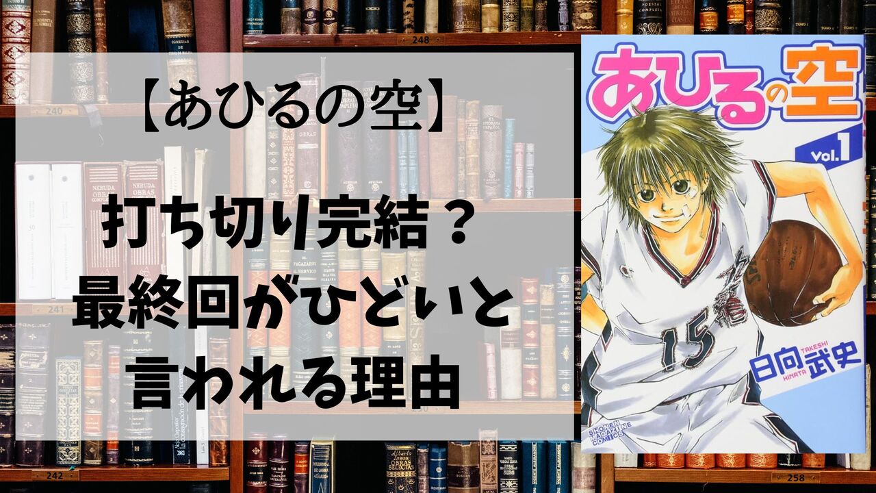 『あひるの空』最終回はどうなった？未完結の真相と休載理由を徹底解説