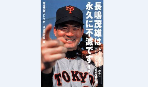 【2026年解体新書】「我が巨人軍は永久に不滅です」長嶋茂雄の一言が、なぜ令和のデジタル球界で再び胸を打つのか