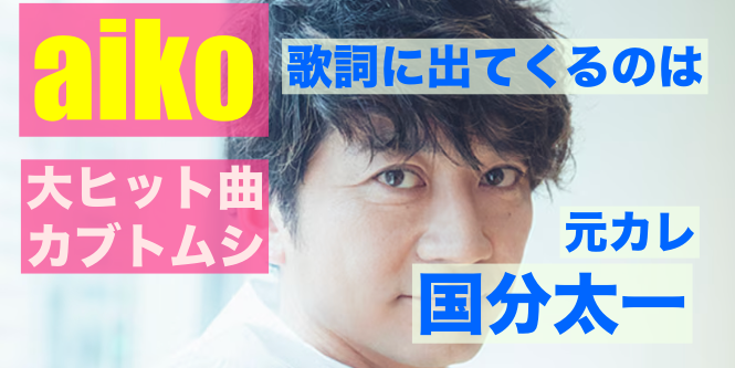 国分太一とAiko電撃破局の全真相！名曲に秘めた８年の真実