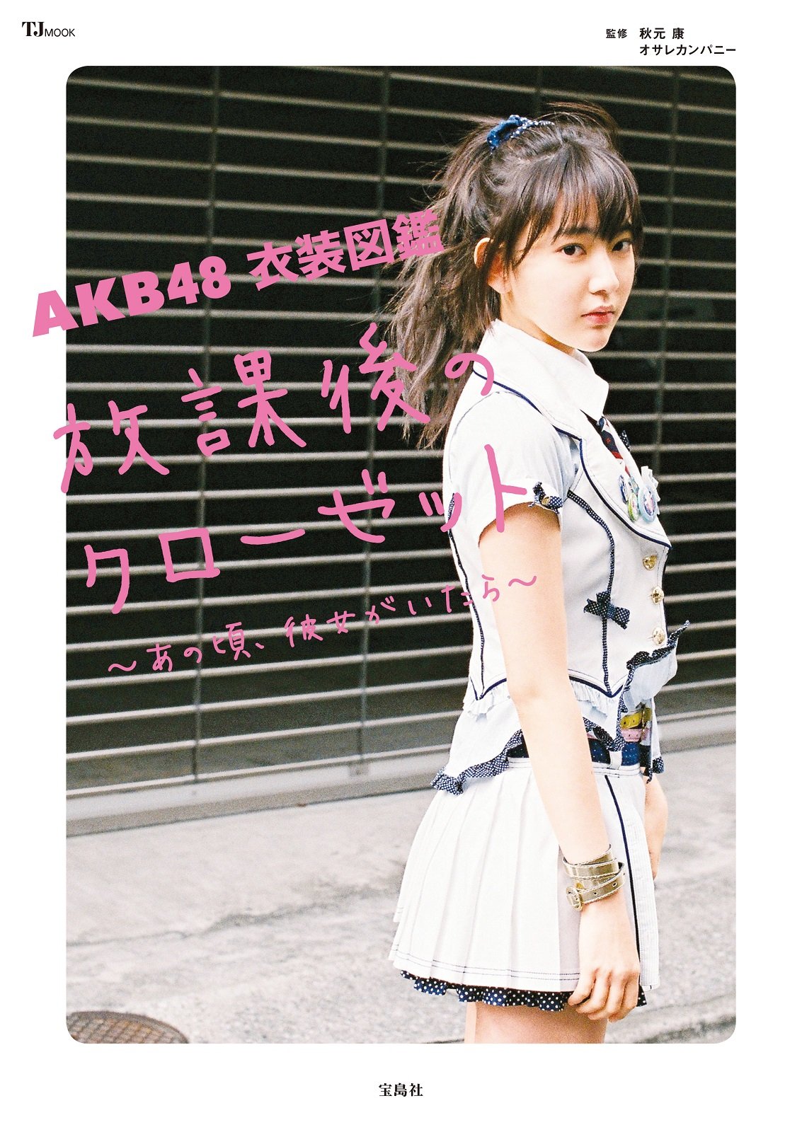 Akb48衣装図鑑が明かす神話の裏側！オサレカンパニーの圧倒的職人技