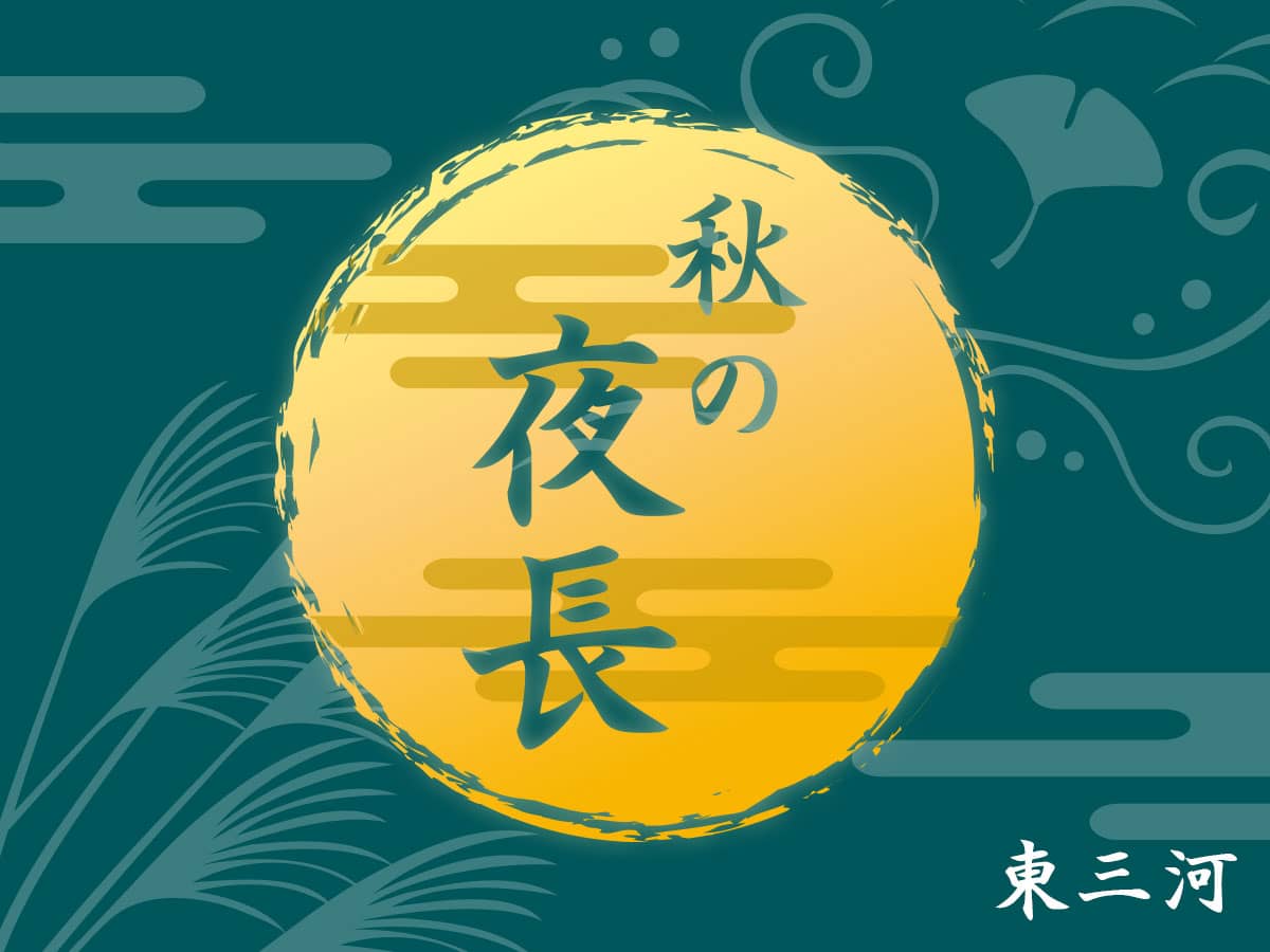 秋の夜長とは具体的にいつから？由来や科学的真相と極上の過ごし方