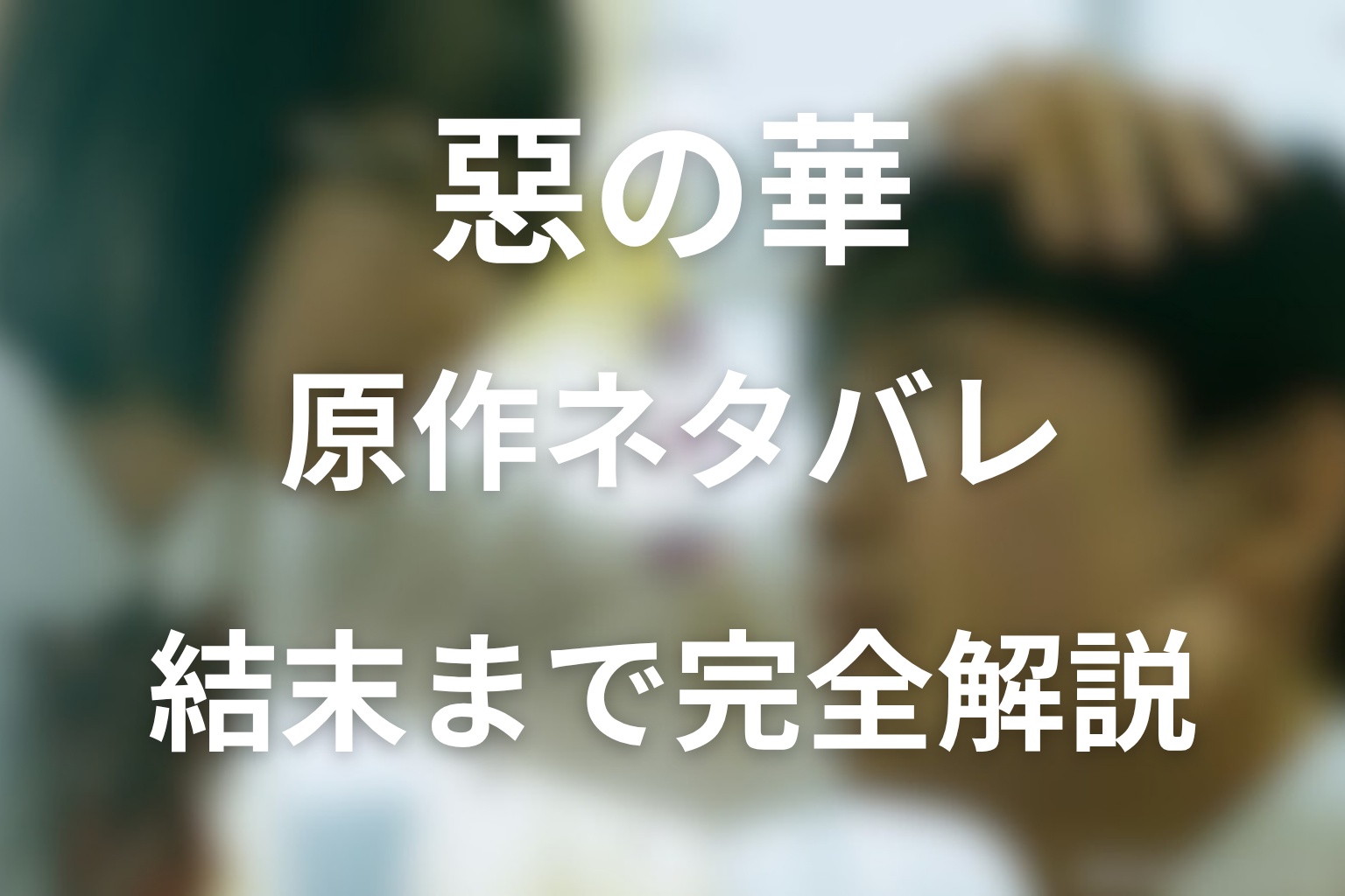 『惡の華』佐伯さんの最後と結婚相手の真相｜高校編の再会から迎えた結末