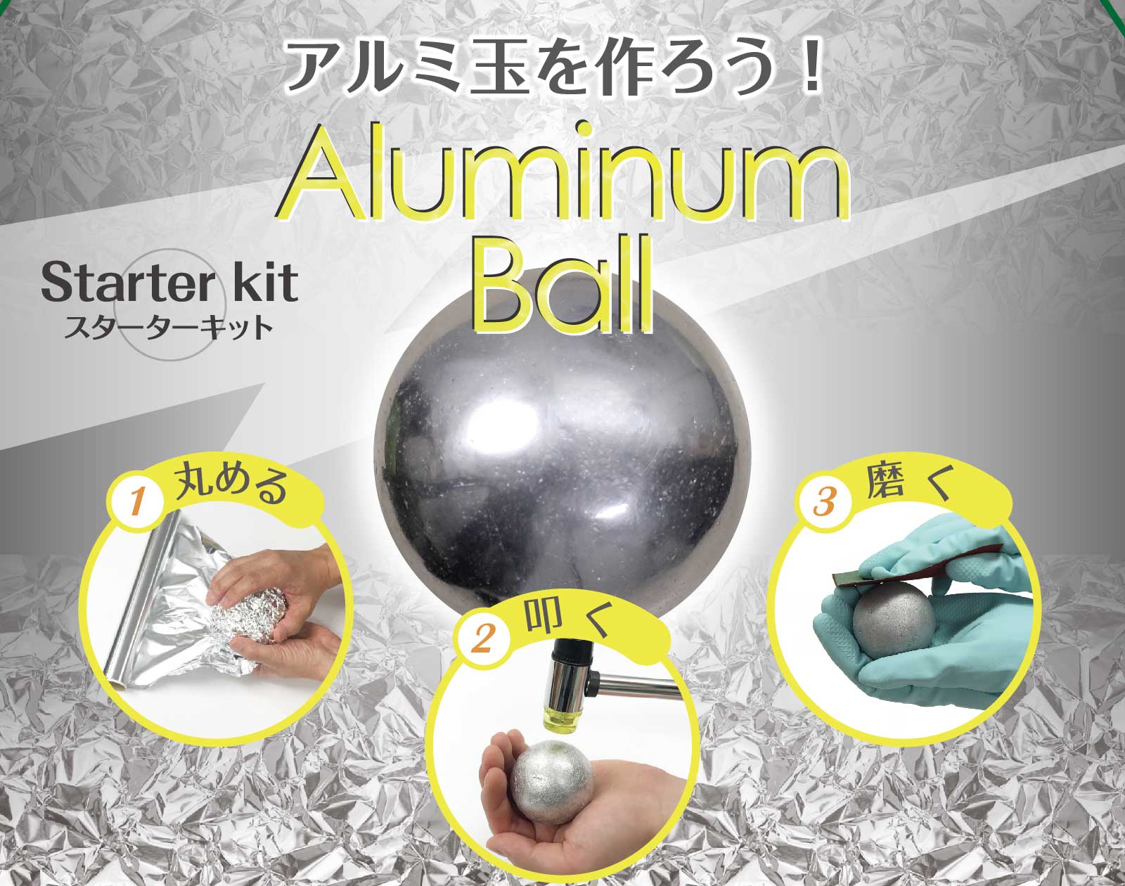 アルミホイル玉を鏡面に仕上げる作り方と失敗を防ぐ研磨の極意