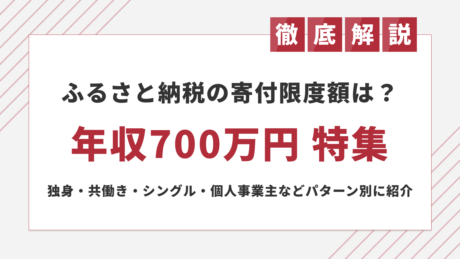 年収700万のふるさと納税は上限超えで損？2026年最新の目安と罠