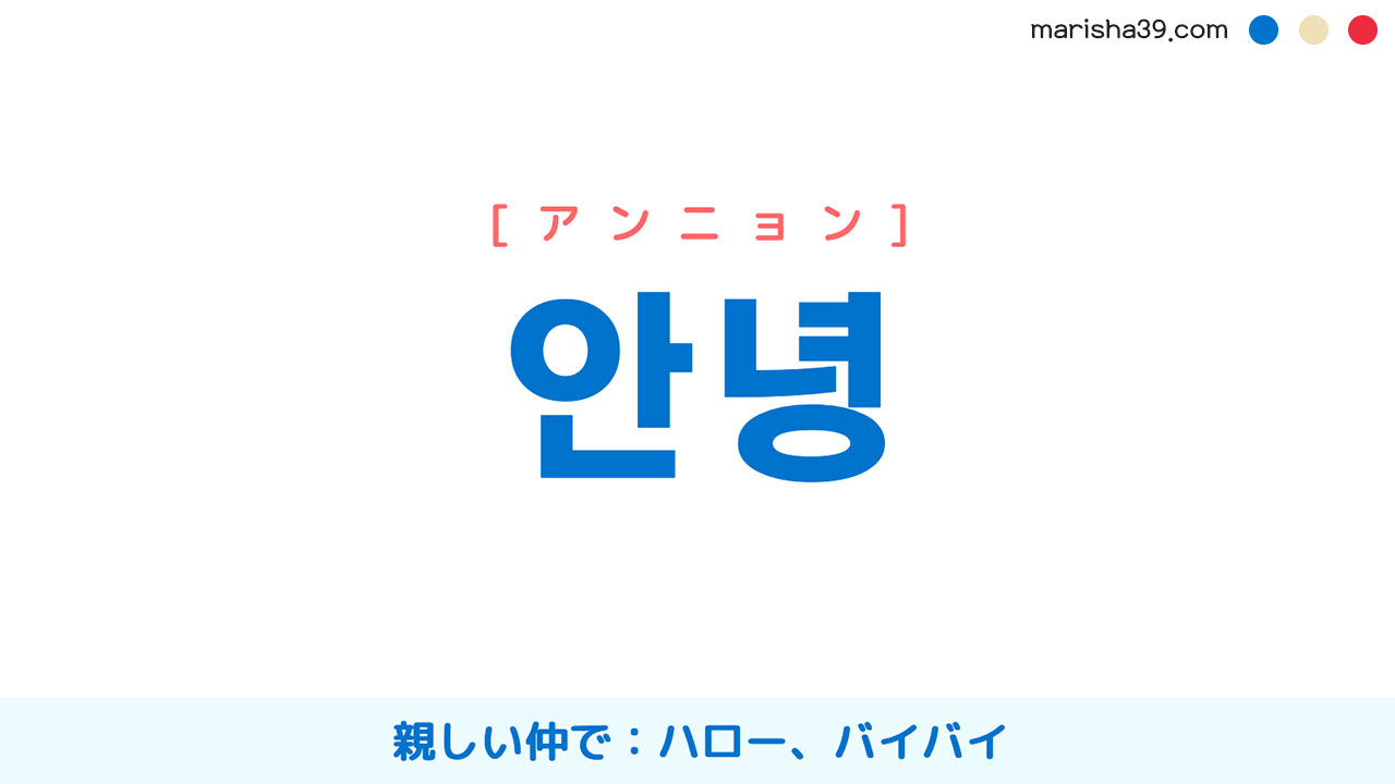 韓国語「アンニョン」の意味と使い分け｜タメ口の注意点と漢字の由来