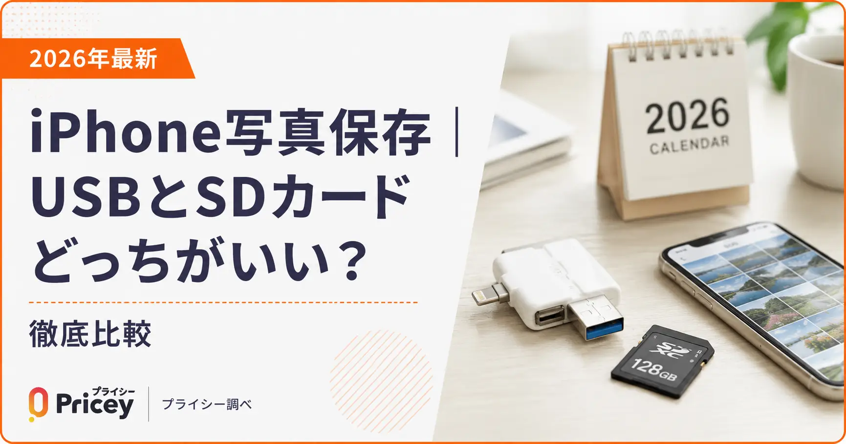 Iphone写真保存はUsbとSdカードどっち？プロが教える最適解