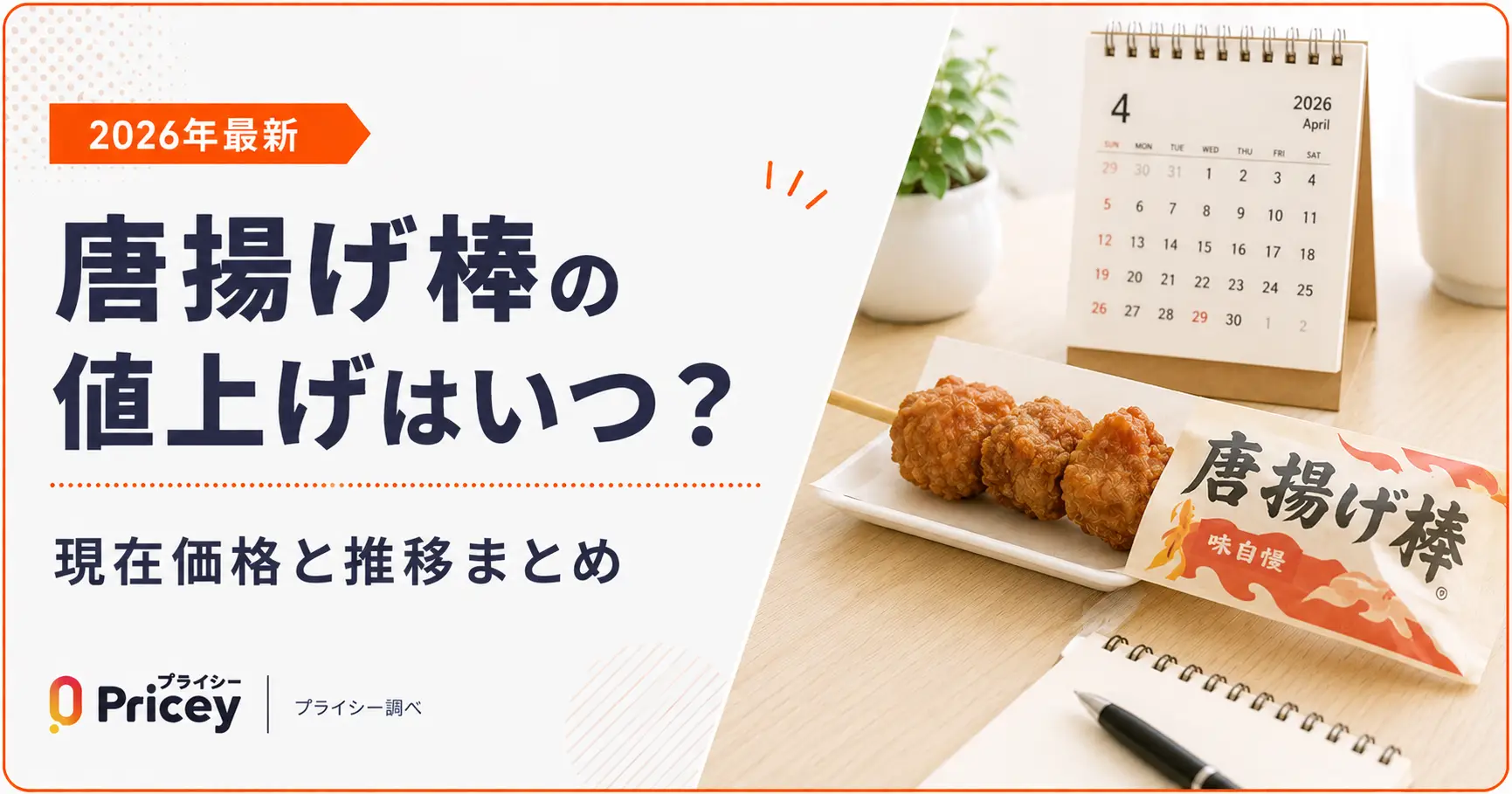 唐揚げ棒の値上げはなぜ？100円時代からの推移と真相を徹底解明