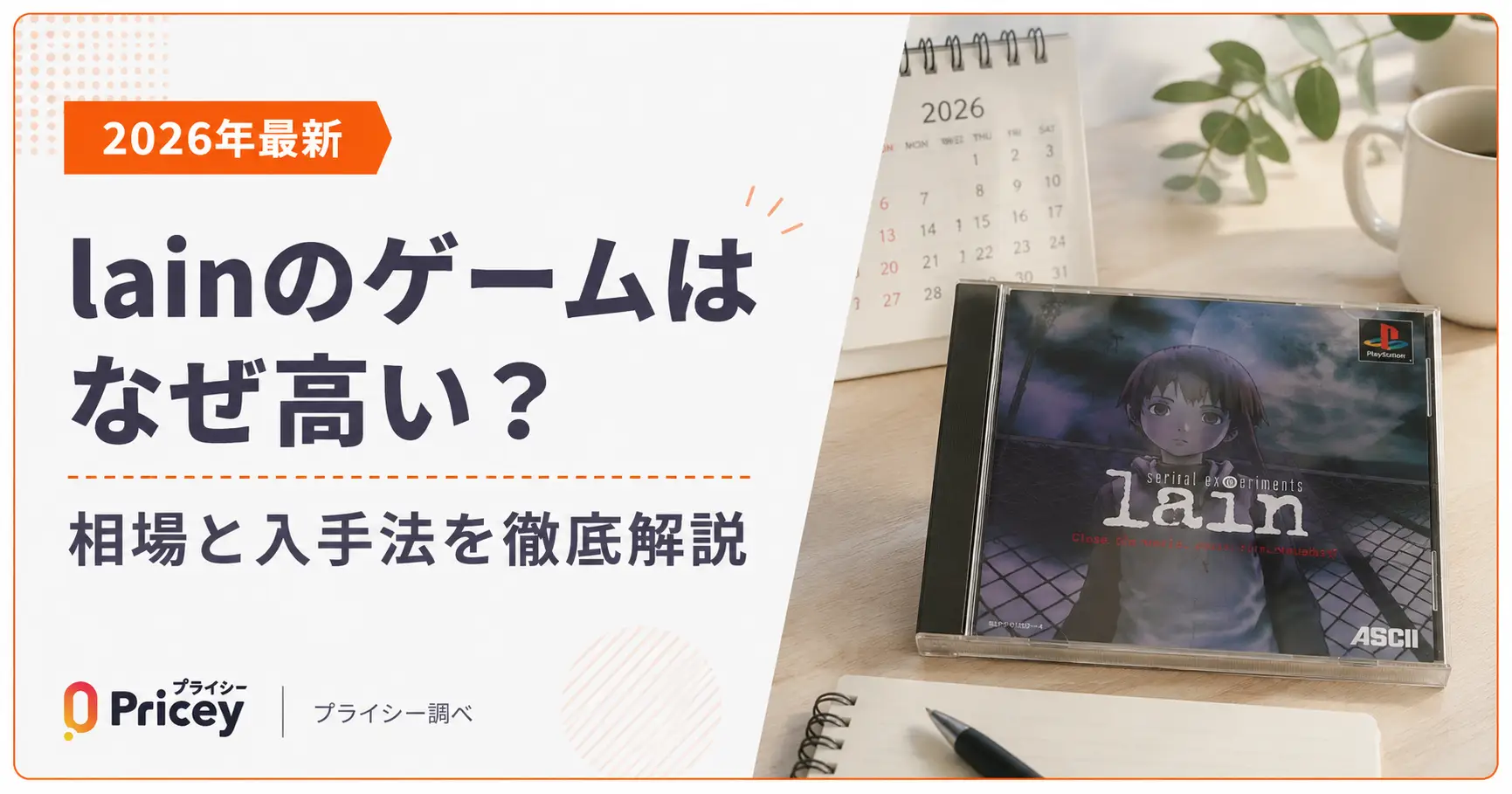 Ps版Lainはなぜ高い？10万超のプレミア理由とリメイク絶望の真相