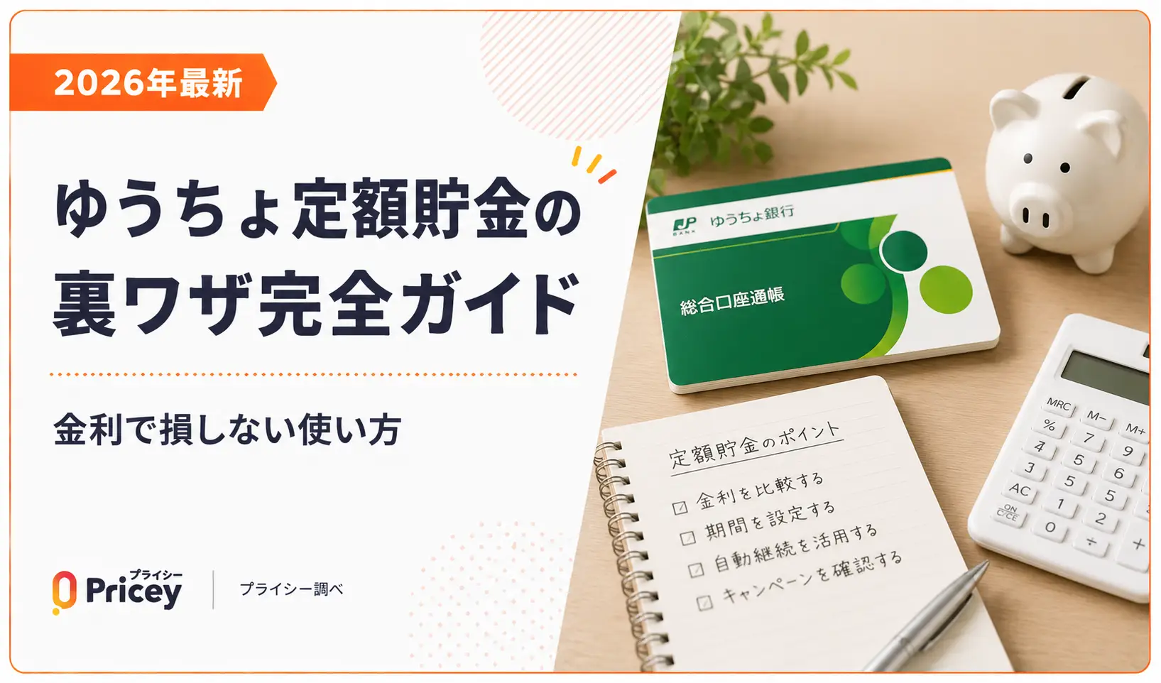 ゆうちょ定額貯金の裏ワザを検証！金利上昇期の賢い預け方と落とし穴