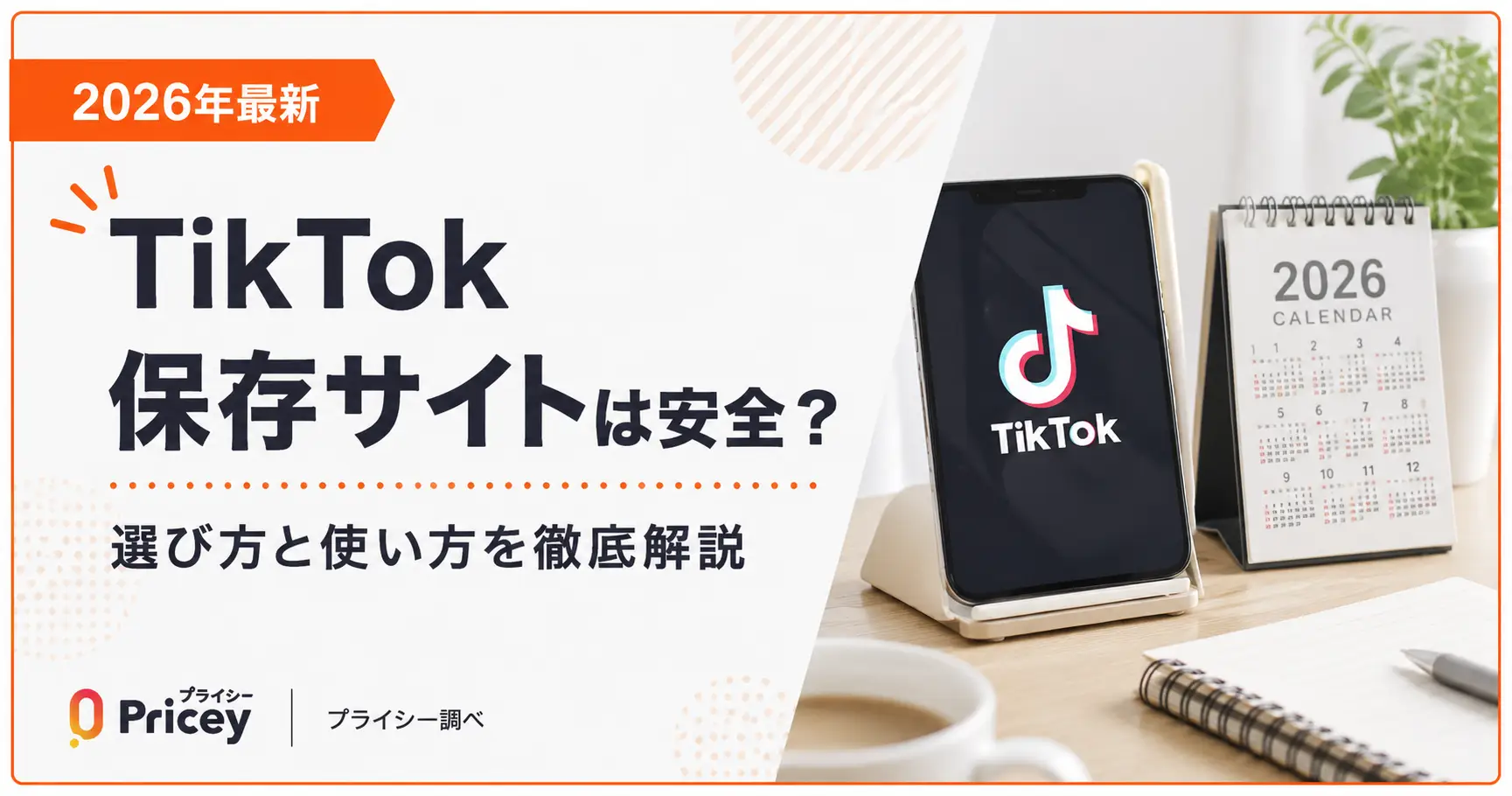 Tiktok保存サイトは安全？ロゴなしで無料ダウンロードする裏技と罠