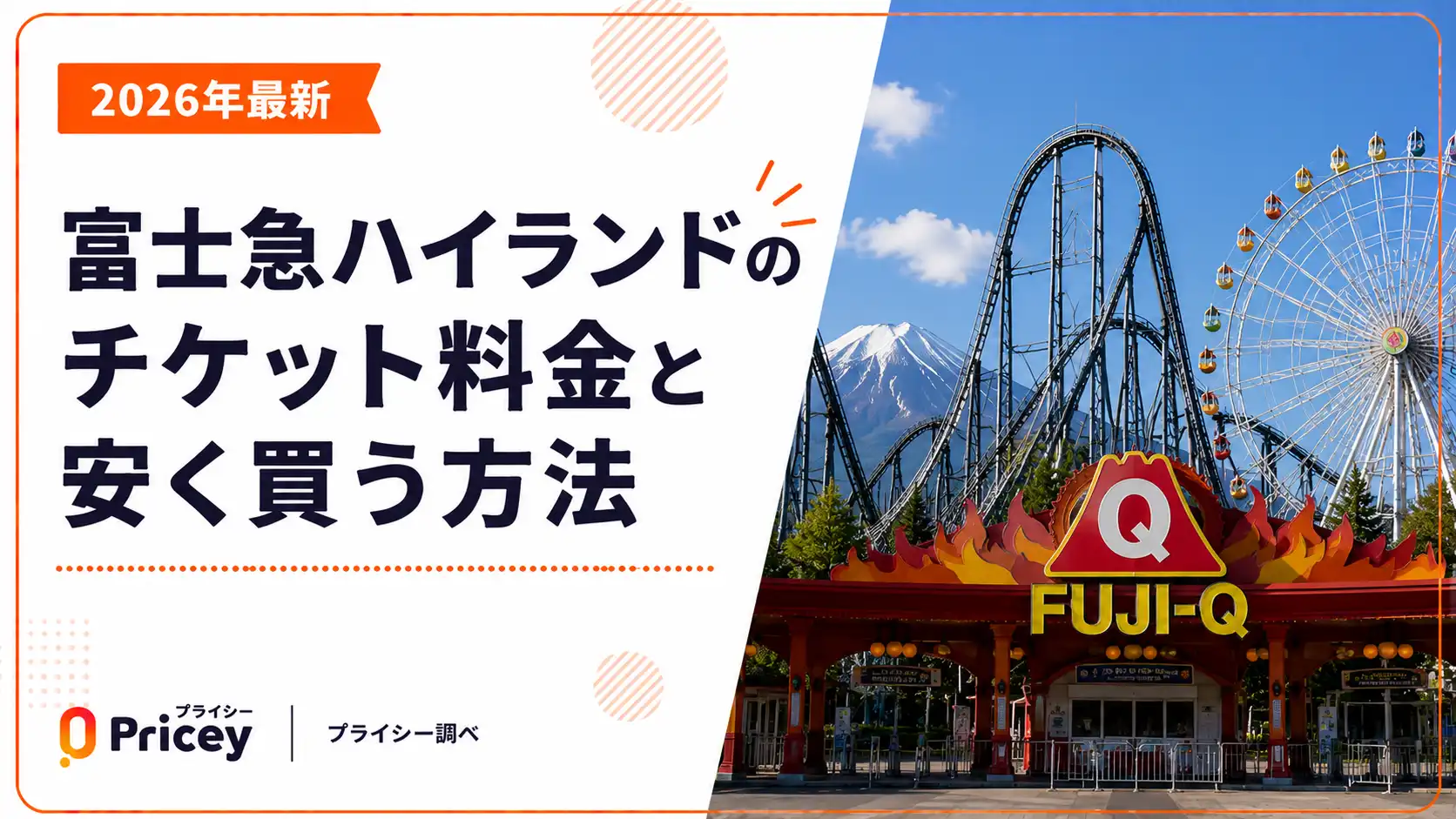 富士急ハイランドの入場料は無料？2026年最新パス料金とお得な割引術