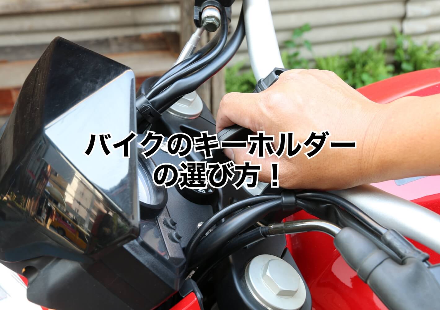 愛車のタンクを徹底ガード！傷つかないキーホルダー選びの最適解