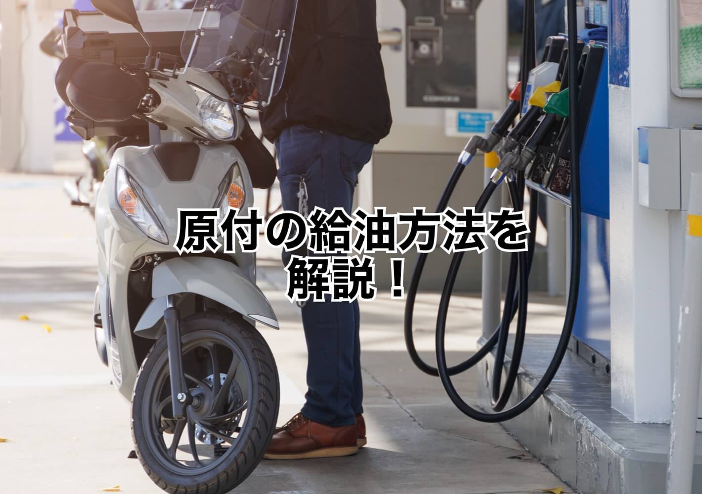原付のガソリンの入れ方を徹底解説！セルフの失敗防止と満タン清算の極意
