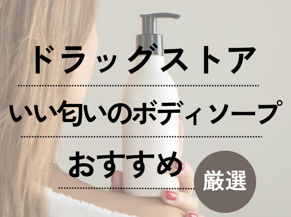 2026年最新トレンド：「香水を捨てた世代」が熱狂するボディーソープ新時代〜バスルームから始まる香りの革命とヒットの裏側〜