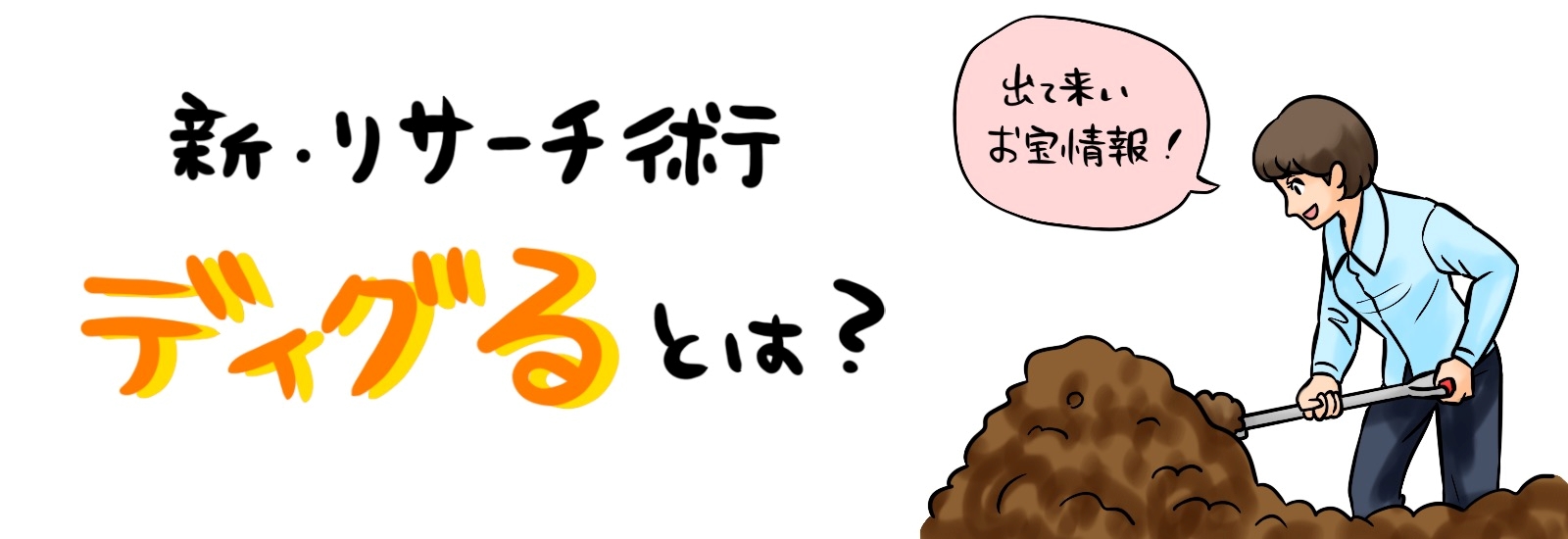 ディグるとは？元ネタの語源からSns・オタク界隈での使い方まで徹底解明