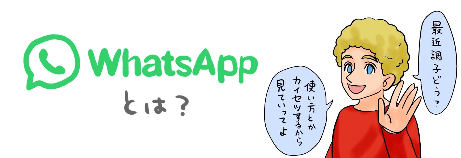 ワッツアップの意味とは？元気と答えると恥をかく理由と神返し例文