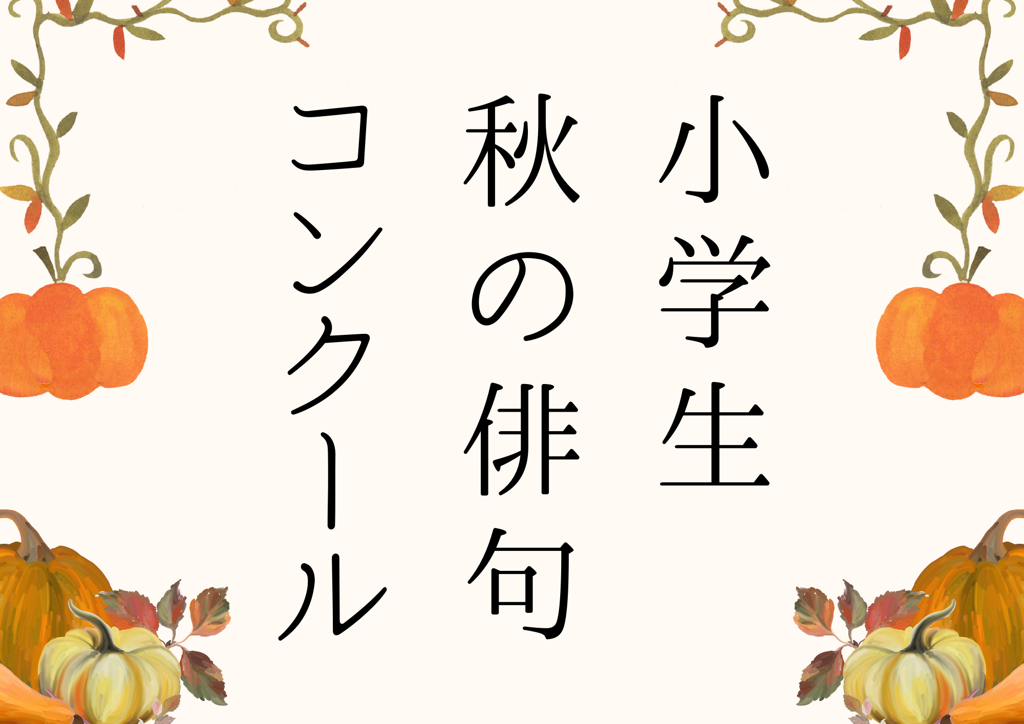 秋の季語と名作俳句の秘密｜初秋・仲秋・晩秋の使い分けと表現技法
