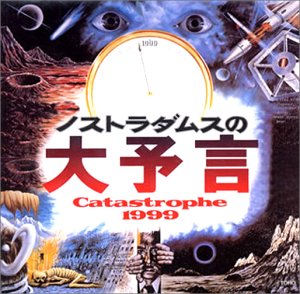 【画像あり】 ノストラダムス の 大 予言 1999 ファン必見の最新情報 #738