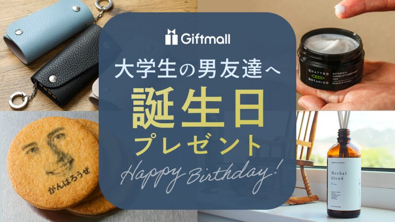 【2026年最新トレンド】男性が本当に喜ぶ誕生日プレゼント決定版！年代別ニーズと本音を徹底取材