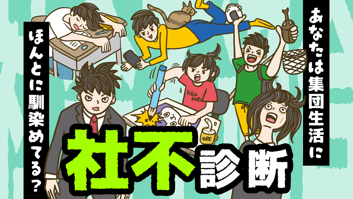 社会不適合者診断で見えた驚きの真因！馴染めない理由と強みを活かす適職