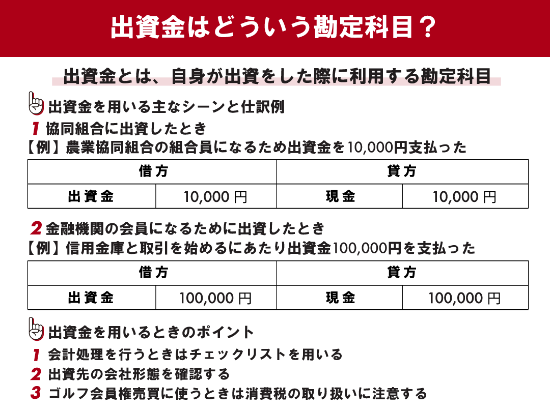 出資金の勘定科目は何が正解？仕訳ミスを防ぐ会計処理と税務ルール