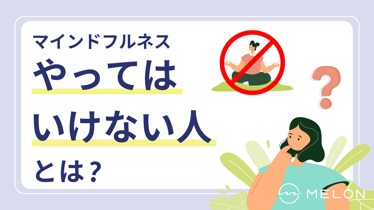 瞑想で逆効果？マインドフルネスをやってはいけない人の特徴と危険性