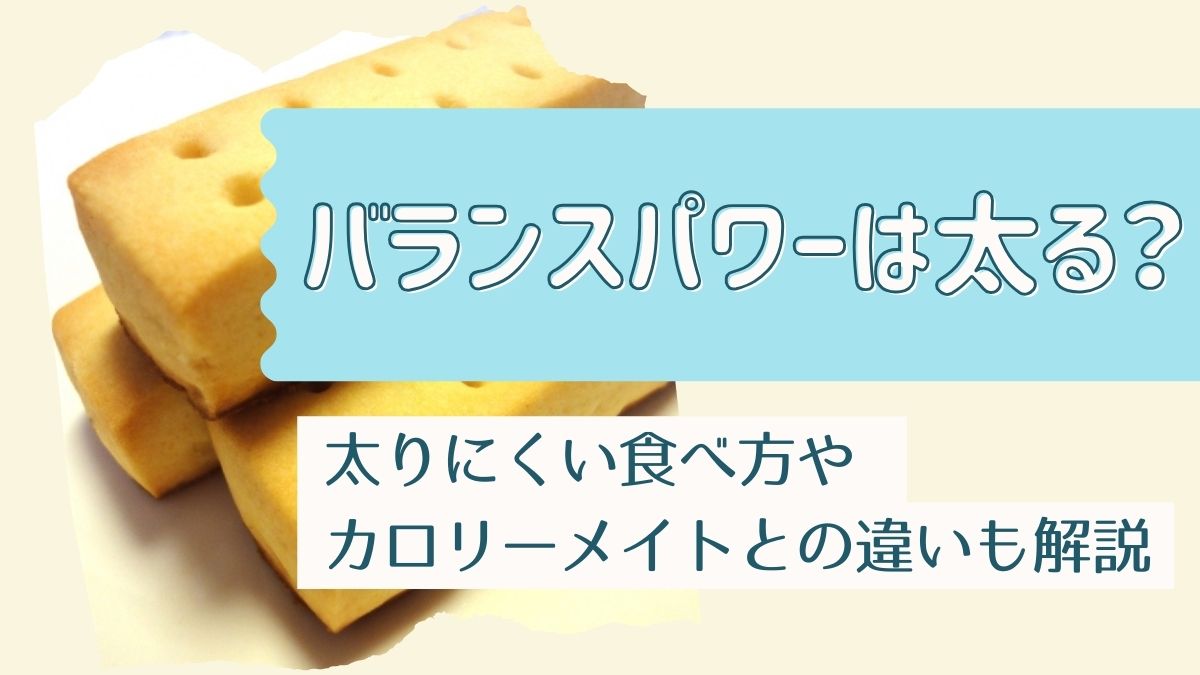 バランスパワーは太る？カロリー糖質の罠と痩せる置き換え術を徹底検証