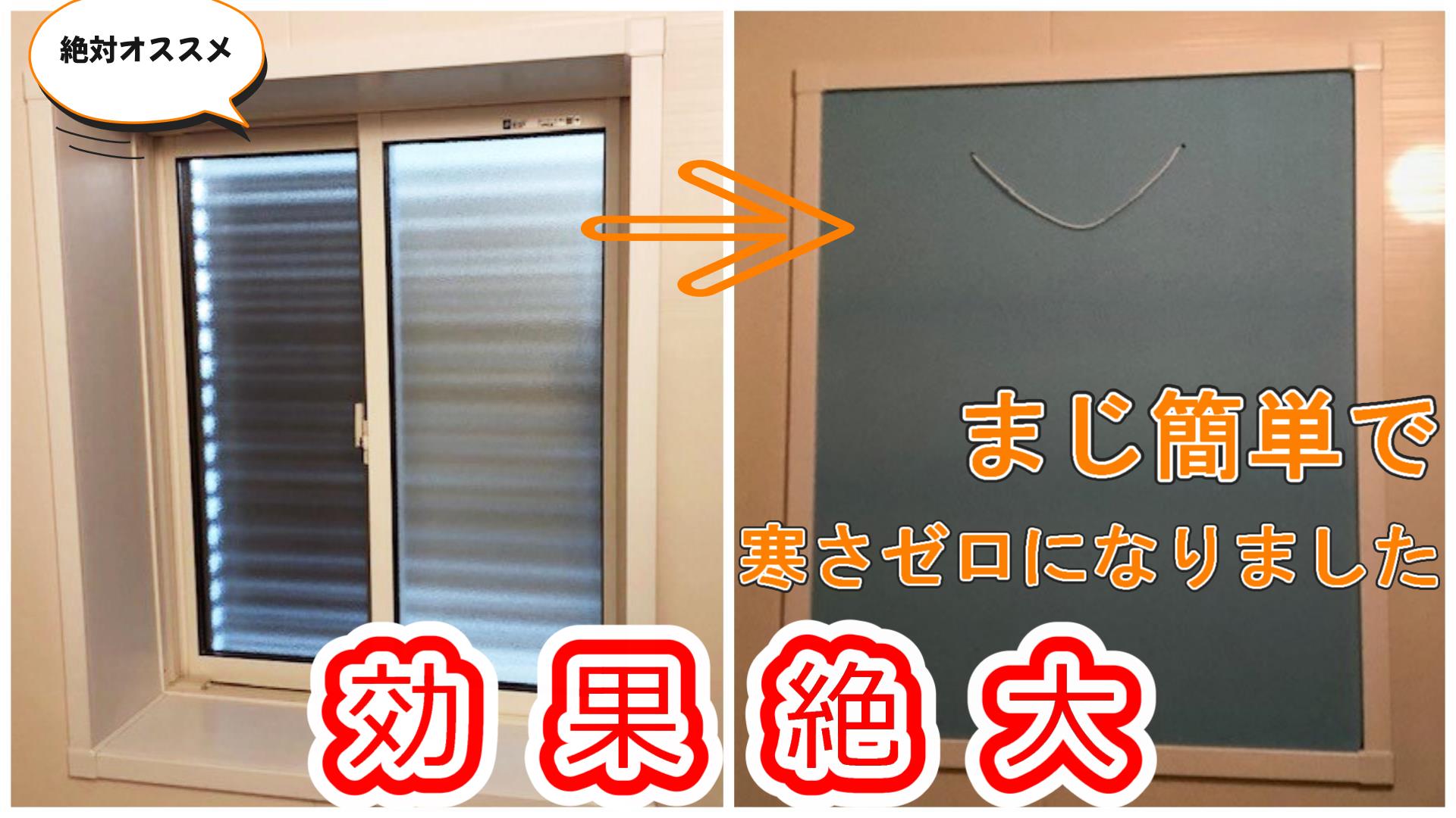 お風呂の窓寒さ対策決定版！冷気7割遮断のDiyから最新補助金まで