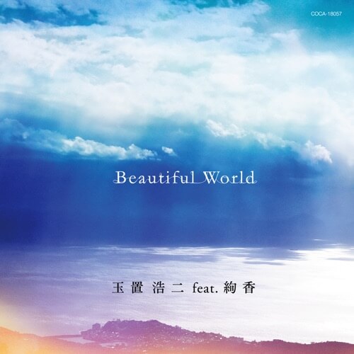 宇多田ヒカル『Beautiful World』歌詞の意味と真意