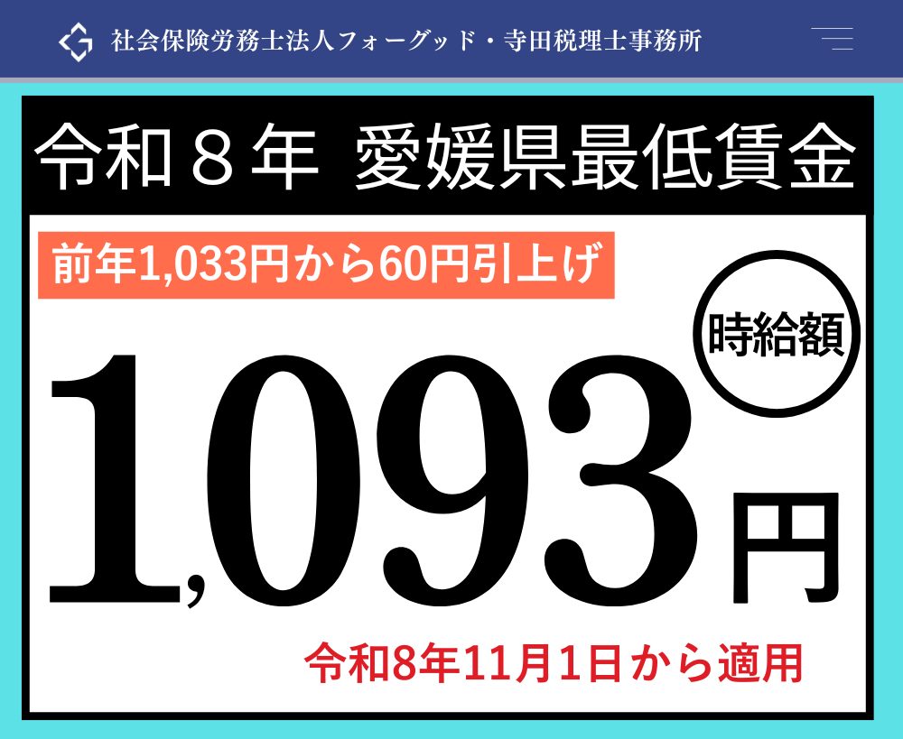 愛媛県最低賃金は現在いくら？いつから改定か手取りと罰則を徹底追及