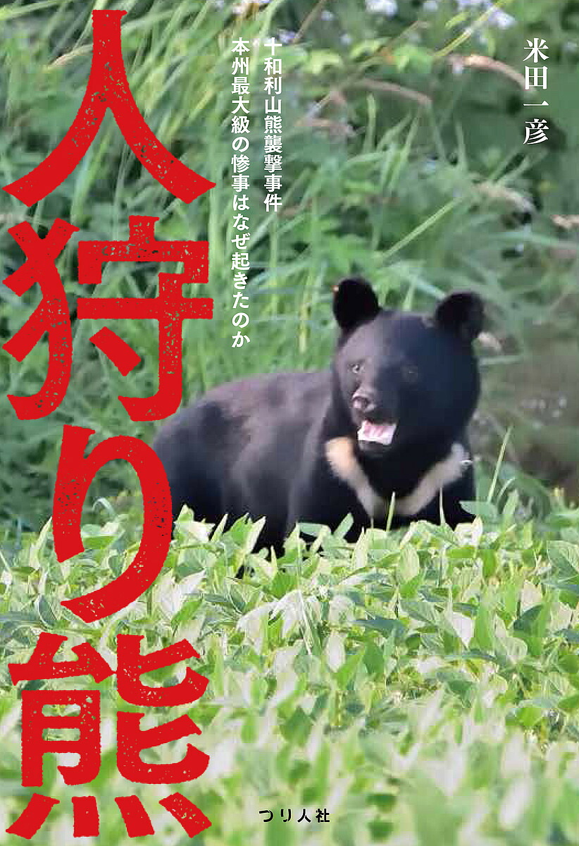十和利山熊襲撃事件の真相｜戦後最悪の獣害が暴いたツキノワグマの変貌