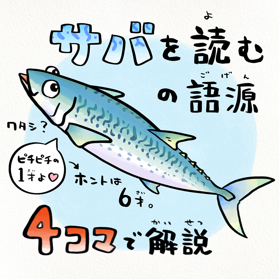 サバを読むとは？語源の魚市場の歴史や使い方・心理を徹底解説