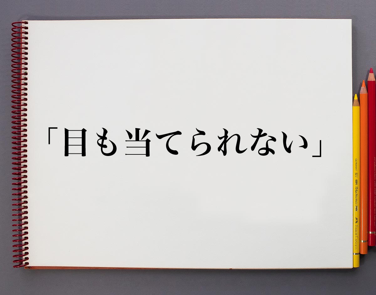 目も当てられないの本当の意味とは？失礼な誤用を防ぐ類語と正しい使い方