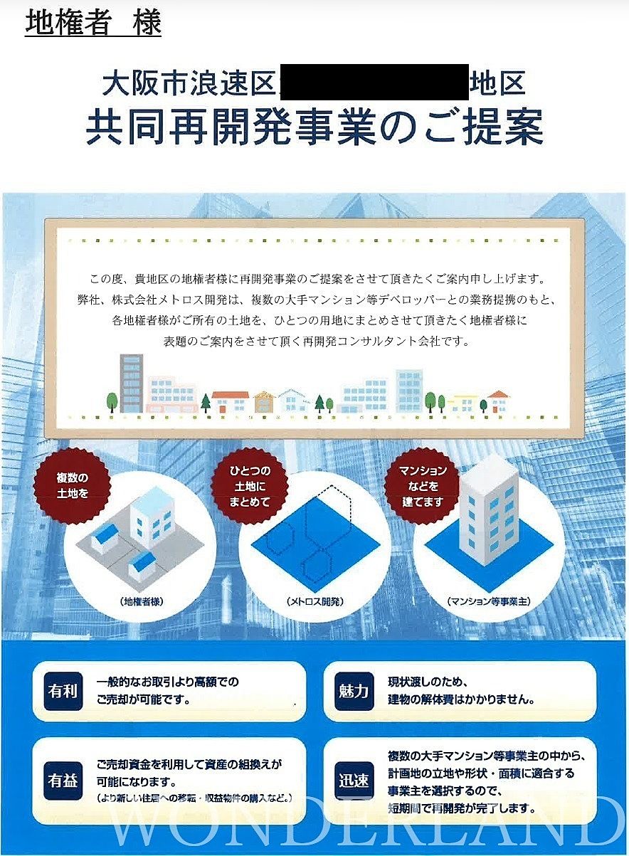 メトロス開発「地上げ屋」の噂は本当か？土地買収と評判の真相