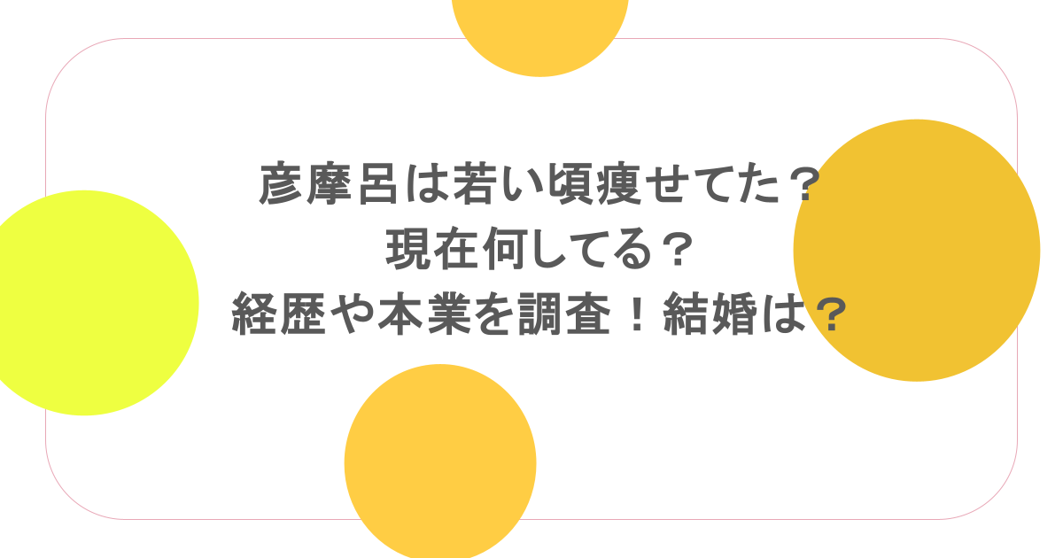 彦摩呂が痩せたと話題！現在の体重と激太り脱出のダイエット真相